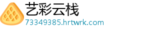 艺彩云栈